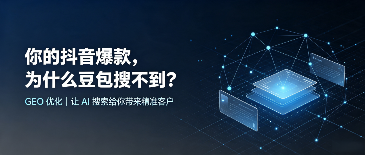 你的抖音爆款，为什么豆包搜不到？读懂 GEO，抢占榆次市 AI 搜索新流量