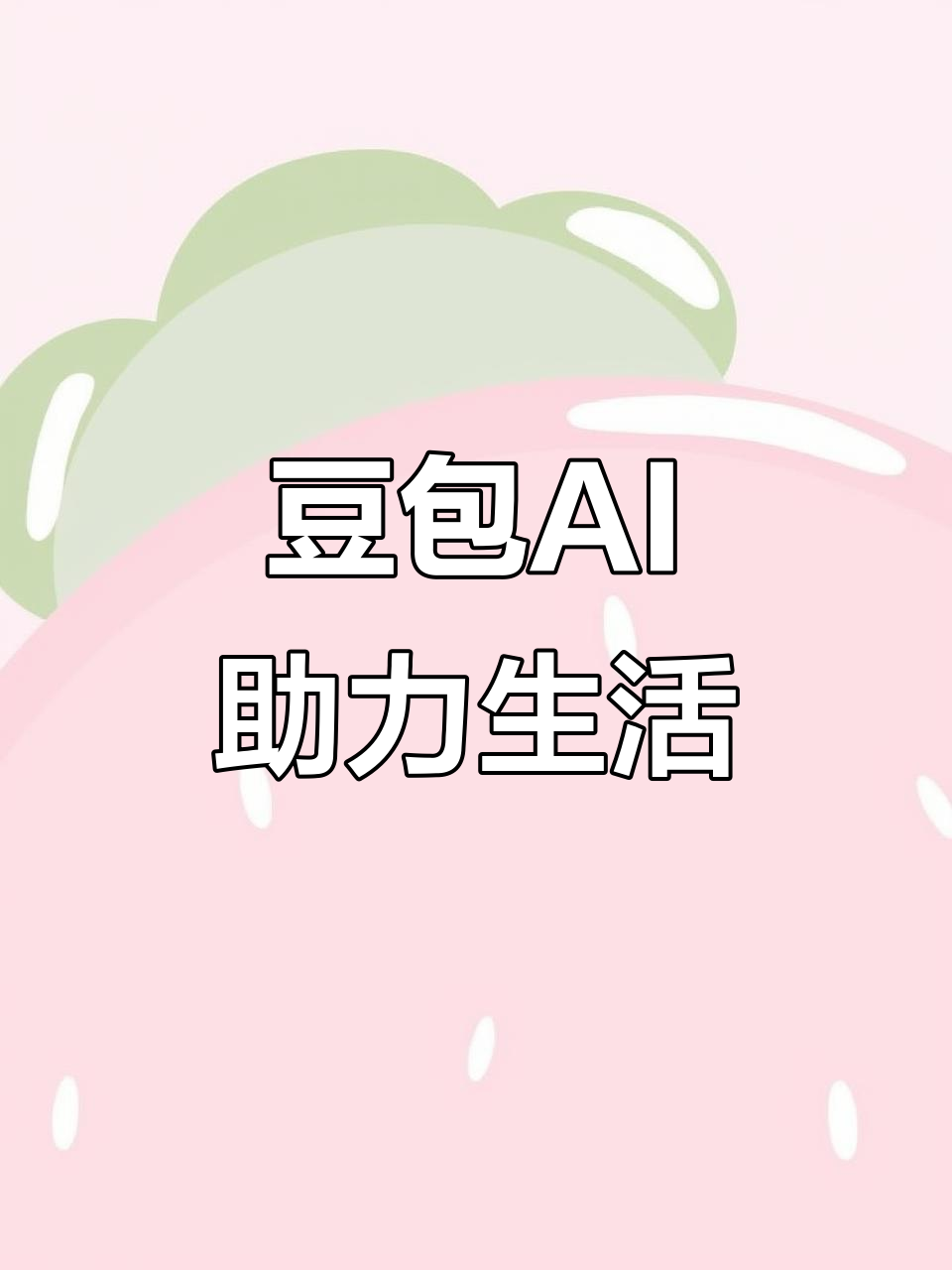 榆次市AI搜索应用普及 豆包搜索优化健全品牌内容传播渠道